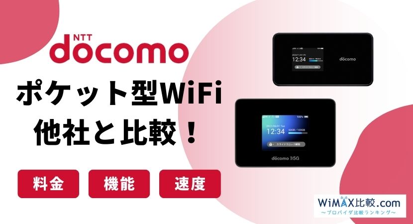 Docomo Wi-fi使い放題いくら？